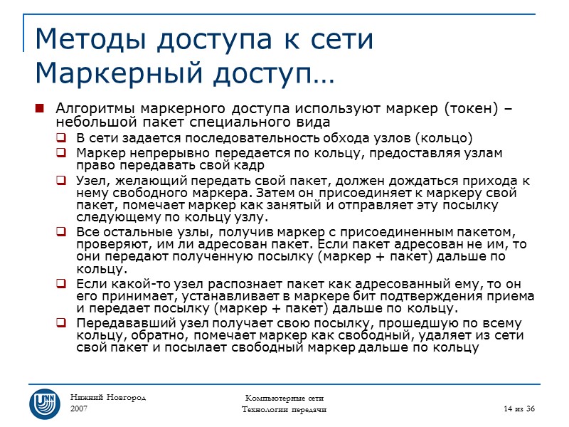 Нижний Новгород 2007 Компьютерные сети Технологии передачи 14 из 36 Методы доступа к сети